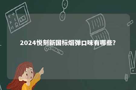 2024悦刻新国标烟弹口味有哪些？ 